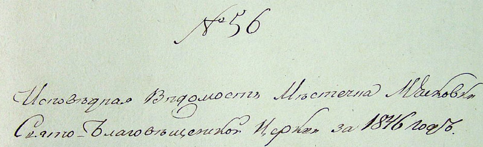 The title sheet of a confession list: “No. 56. Confession
                  register of the town of Miastkivka, Church of the Annunciation,
                  for the year 1846”.